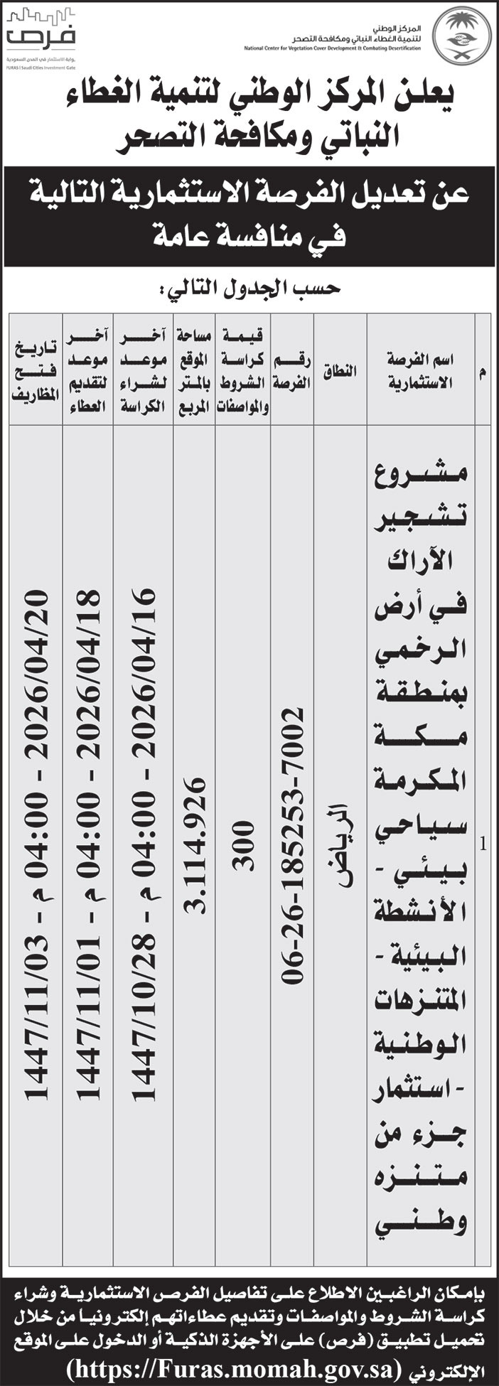إعلان المركز الوطنية لتنمية الغطاء النباتي ومكافحة التصحر 