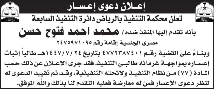 إعلان دعوى إعسار/ محمد أحمد فتوح حسن 