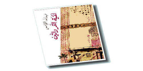 الصمت بوصفه وعيا: قراءة في رواية أغنية التمر والتين 