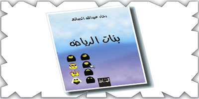 النقد والحجاج في تغريدات بنات الرياض! 