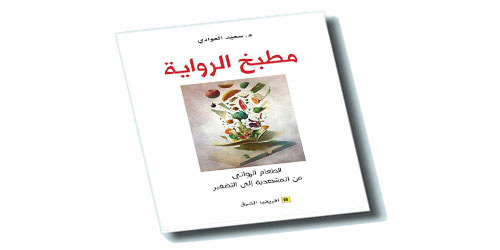 ماذا تأكل الشخصيات الروائية؟ 