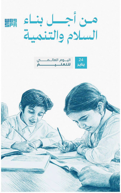 24 يناير اليوم العالمي للتعليم 