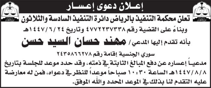 إعلان دعوى إعسار 