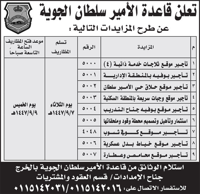 إعلان قاعدة الأمير سلطان الجوية 