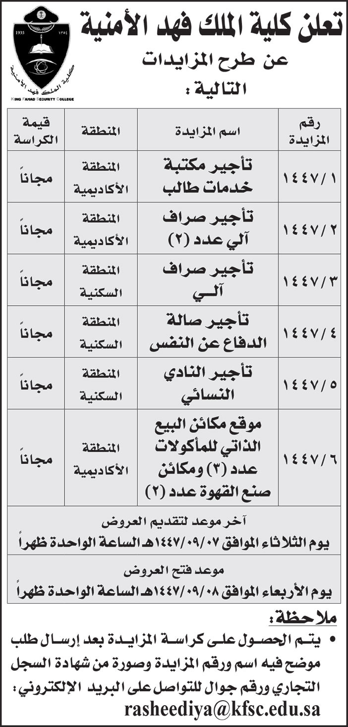 إعلان كلية الملك فهد الأمنية 