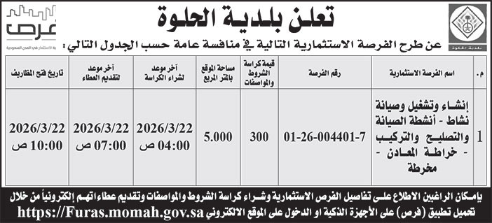 إعلان بلدية الحلوة 