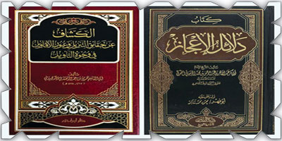 منهج عبد القاهر الجرجاني والزمخشري في البحث البلاغي 