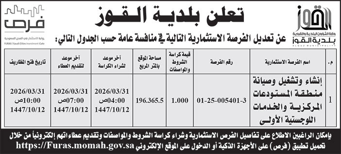 إعلان بلدية القوز 