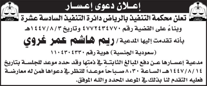 إعلان دعوى إعسار/ ريم هاشم عمر غروي 