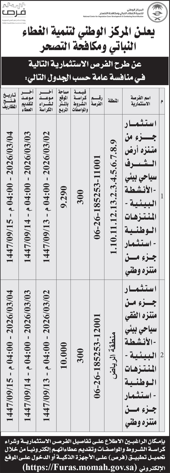 إعلان المركز الوطني لتنمية الغطاء النباتي ومكافحة التصحر 