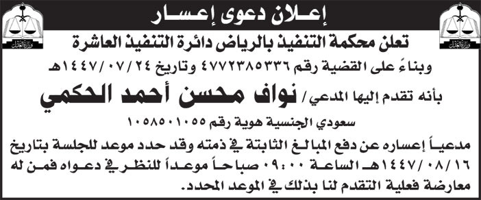 إعلان دعوى إعسار/ نواف محسن أحمد الحكمي 