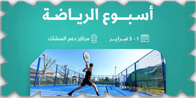 «منشآت» تُنظم أسبوع الرياضة وتستعرض الفرص الاقتصادية في القطاع الرياضي 