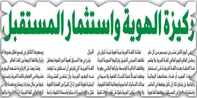 اللغة العربية: ركيزة الهوية واستثمار المستقبل 