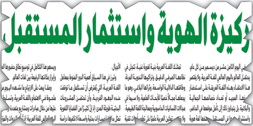 اللغة العربية: ركيزة الهوية واستثمار المستقبل 