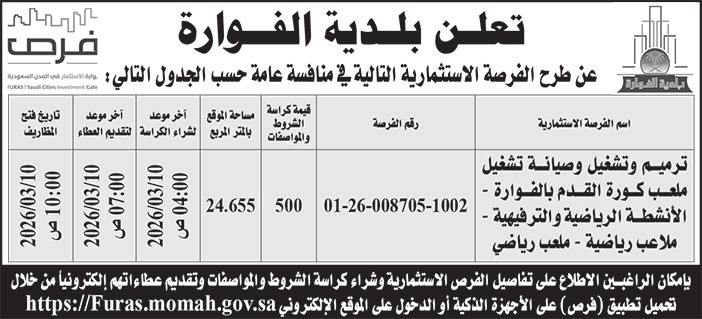 إعلان بلدية الفوارة 