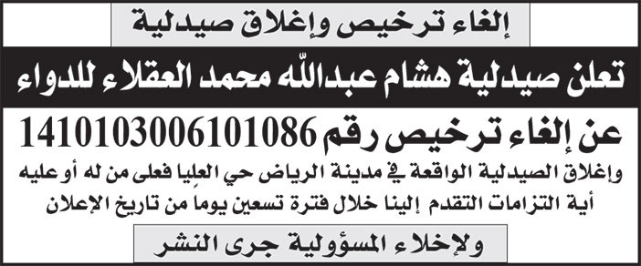 إعلان إلغاء ترخيص وإغلاق صيدلية 