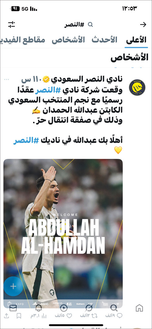 النصر مرحباً بالحمدان