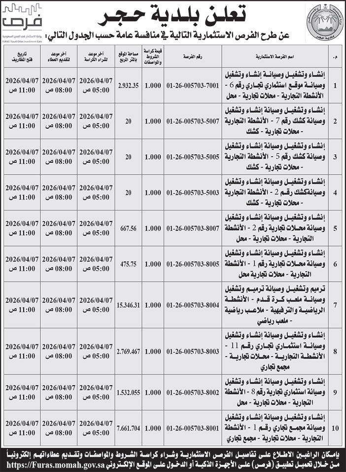 إعلان بلدية حجر 