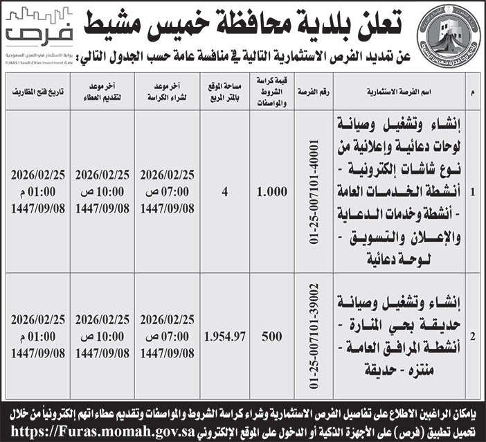 إعلان بلدية محافظة خميس مشيط 