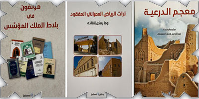 عبدالله السليمان يتناول سيرة المؤلفين في بلاط المؤسس وتراث الرياض العمراني المفقود ومعجم الدرعية في ثلاثة إصدارات 