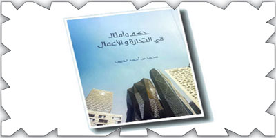 قراءة في كتاب: «حكم وأمثال في التجارة والأعمال» 
