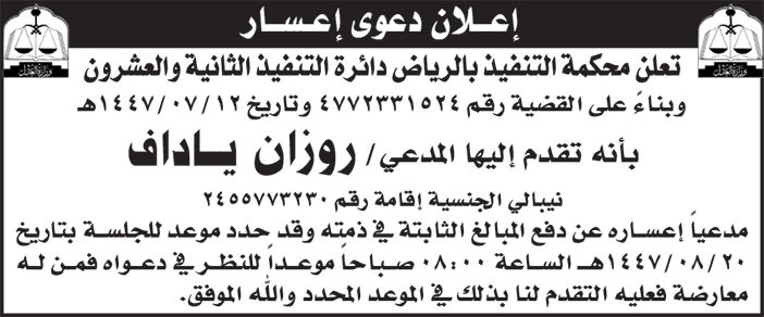 إعلان دعوى إعسار/ روزان ياداف 