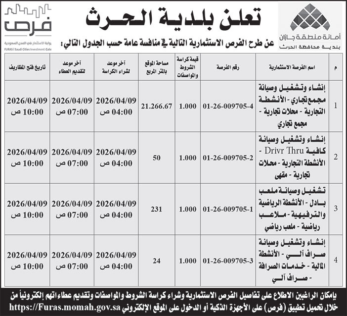 إعلان بلدية الحرث 