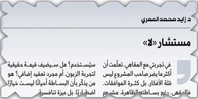 مستشار «لا» 