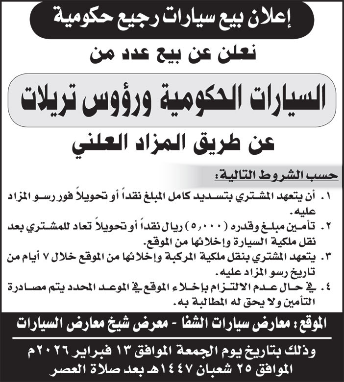 إعلان بيع سيارات رجيع حكومية 