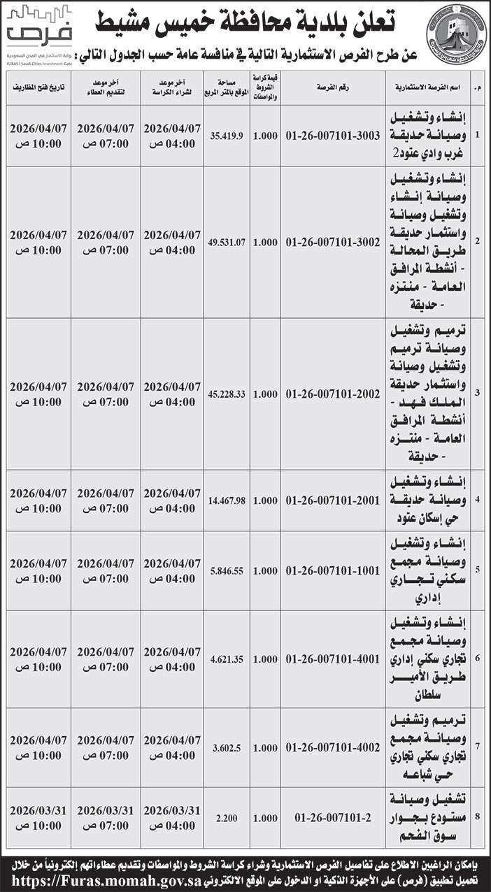 إعلان بلدية محافظة خميس مشيط 