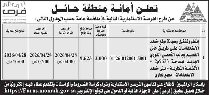 إعلان أمانة منطقة حائل 