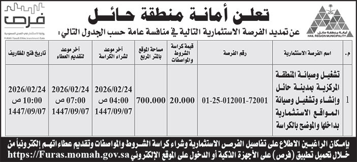 إعلان امانة منطقة حائل 