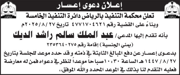 إعلان دعوى إعسار عبدالملك سالم 