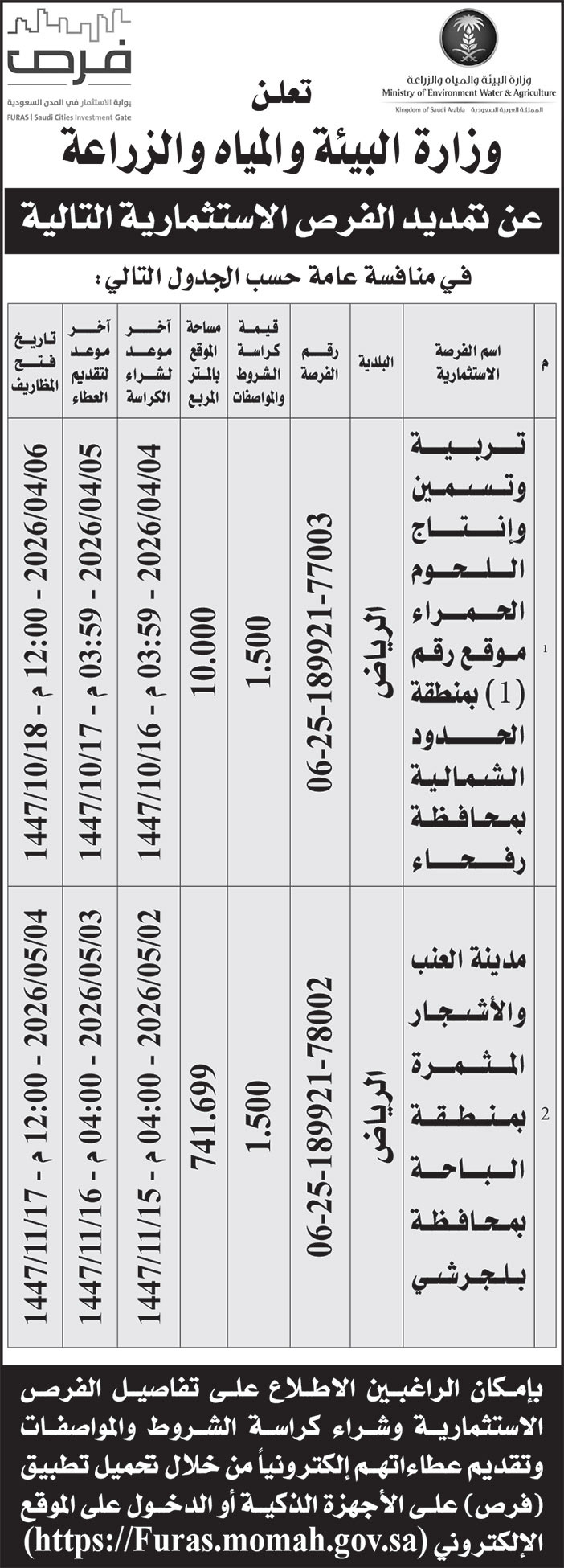 إعلان وزارة البيئة والمياه والزراعة 