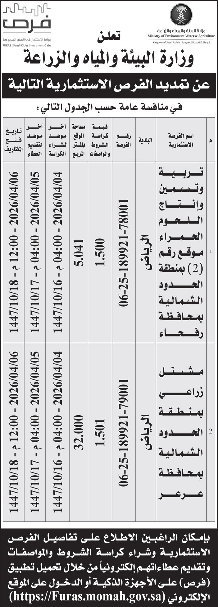 إعلان وزارة البيئة والمياه والزراعة 