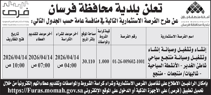 إعلان بلدية محافظة فرسان 