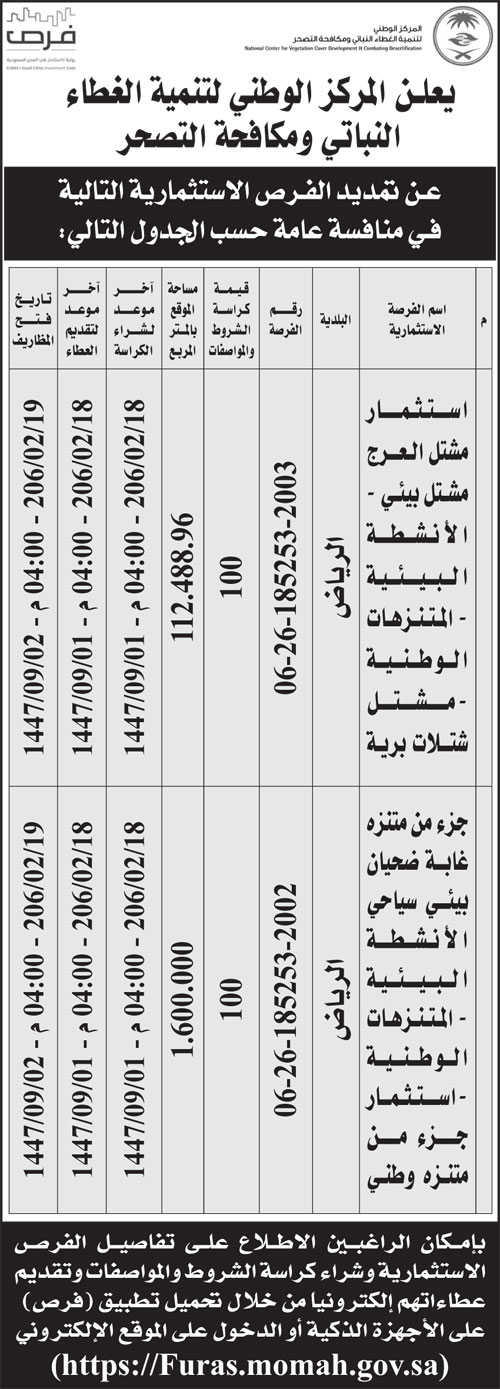 إعلان المركز الوطني لتنمية الغطاء النباتي ومكافحة التصحر 
