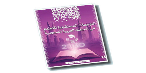 كتاب تحليلي عن التوجهات المستقبلية للتعليم في المملكة العربية السعودية  للدكتورة سارة المزيعل 