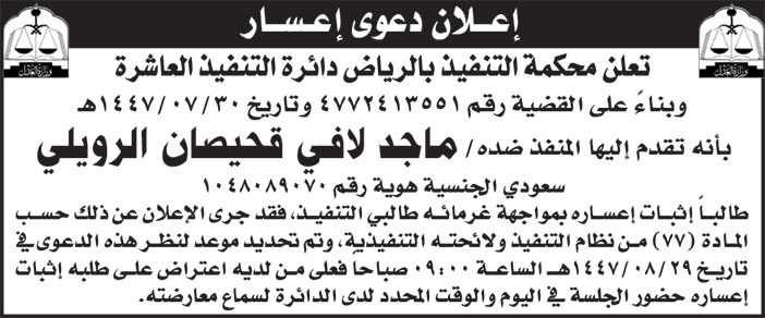 إعلان دعوى إعسار ماجد لافي قحيصان الرويلي 