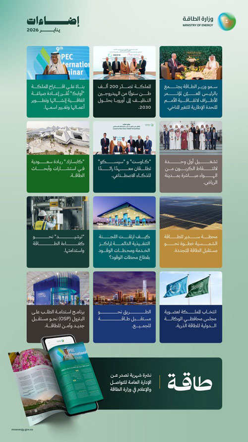 «الطاقة» تصدر نشرتها لشهر يناير 2026 متضمنة تقارير نوعية حول القطاع 