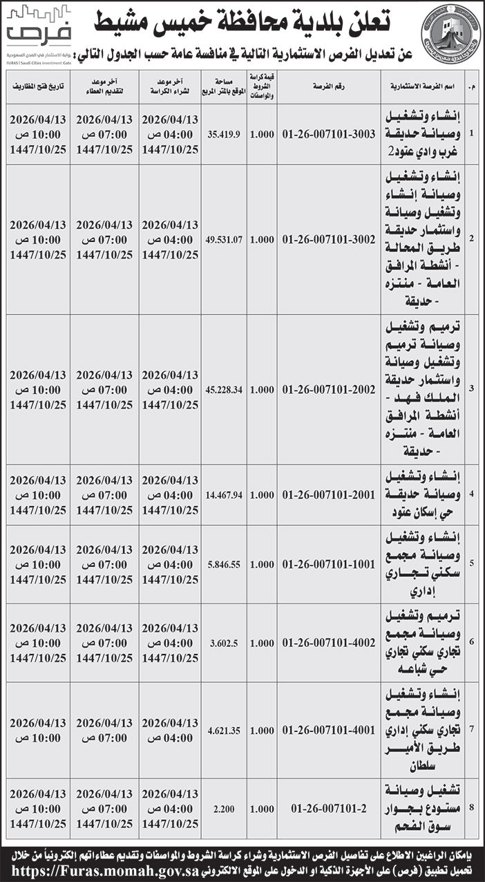 إعلان بلدية محافظة خميس مشيط 