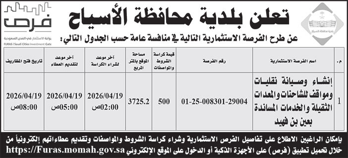 إعلان بلدية محافظة الأسياح 
