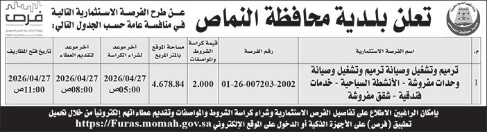 إعلان بلدية محافظة النماص 