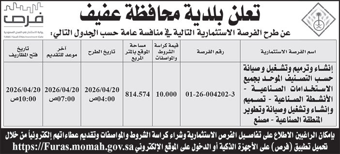 إعلان بلدية محافظة عفيف 