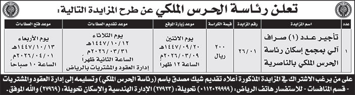 إعلان رئاسة الحرس الملكي 