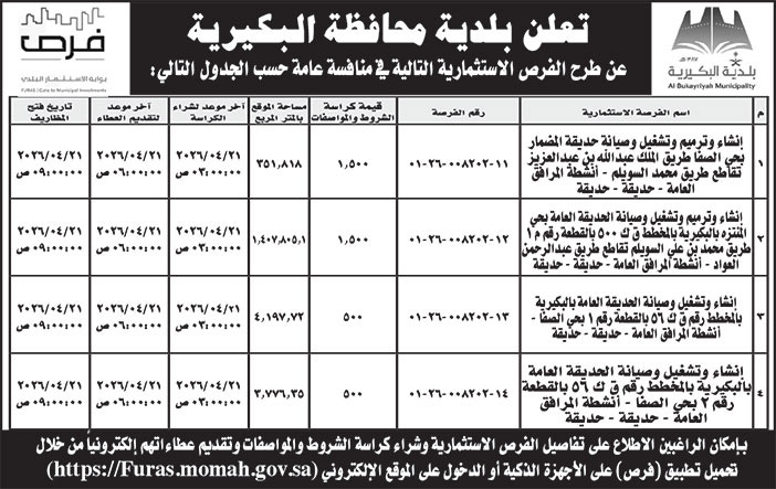 إعلان بلدية محافظة البكيرية 