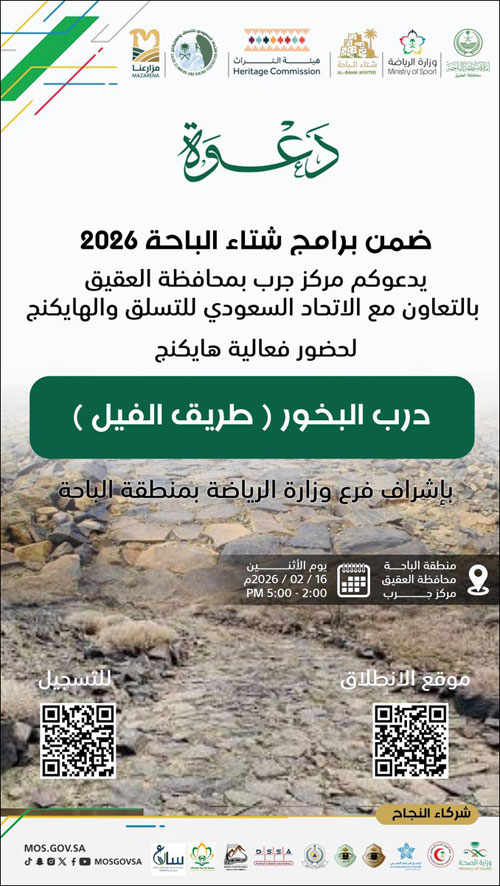 العقيق تنظم هايكنج «درب البخور» 