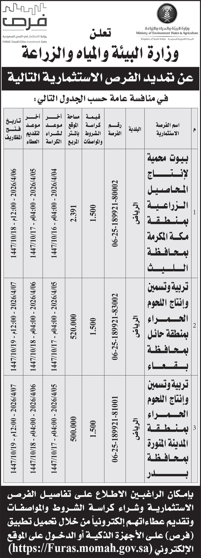 إعلان وزارة البيئة والمياه والزراعة 