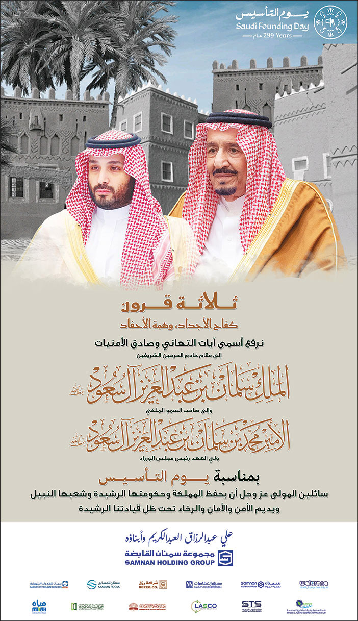 تهنئة بمناسبة يوم التأسيس من مجموعة سمنان القابضة 