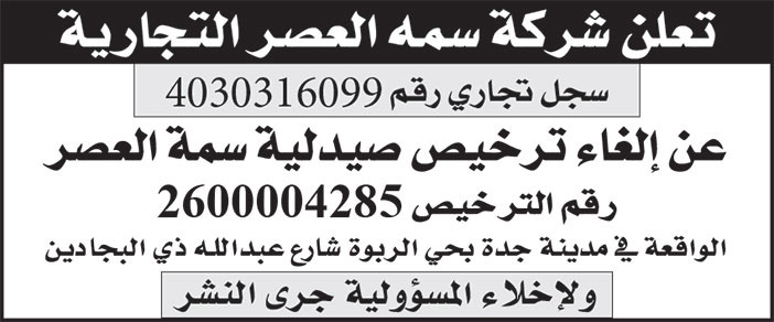 إعلان إلغاء ترخيص صيدلية 